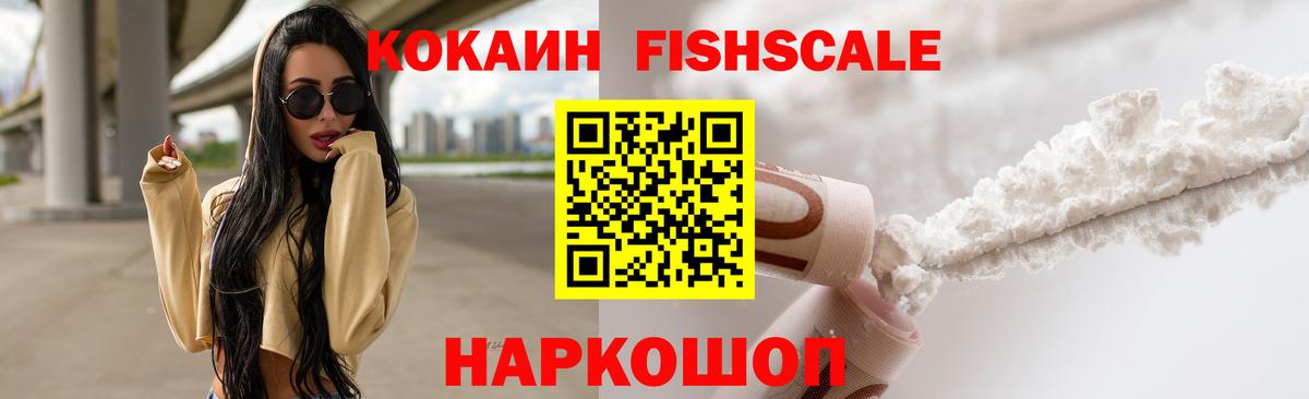 Кокаин Fish Scale  Вход с VPN  КОКАИН  КОКАИН 97%  Дмитров 